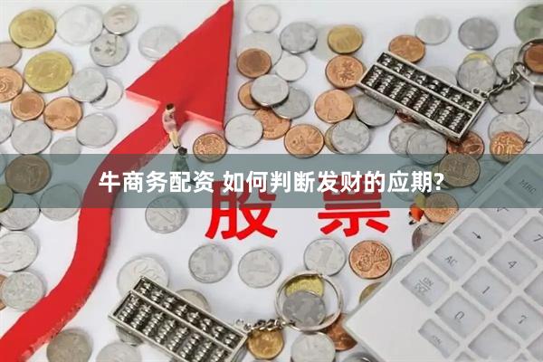 牛商务配资 如何判断发财的应期?