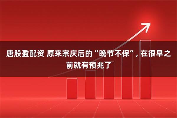 唐股盈配资 原来宗庆后的“晚节不保”, 在很早之前就有预兆了